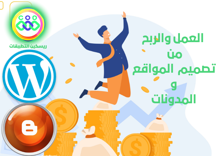العمل في مجال تصميم المواقع والمدونات